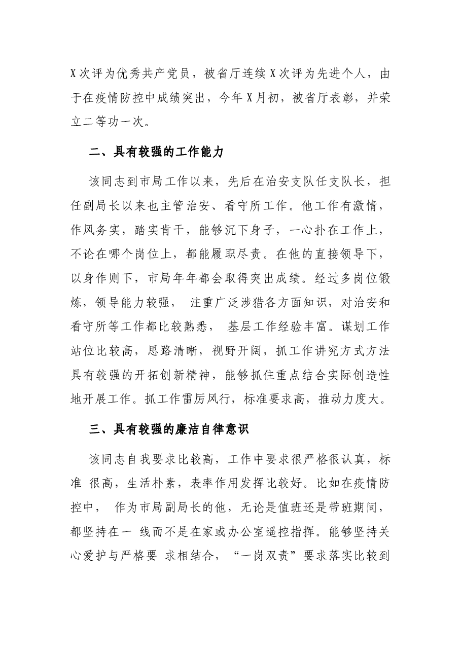 疫情防控现实表现材料(公安局副局长).docx,第2页预览