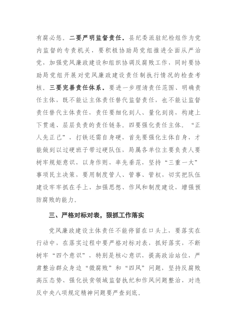 在落实党风廉政建设主体责任集体约谈会上的讲话.docx,第4页预览