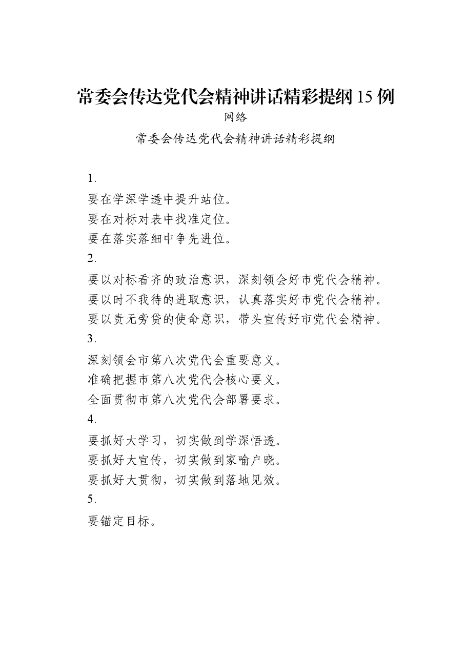 (45篇)常委会传达党代会精神讲话.docx,第2页预览