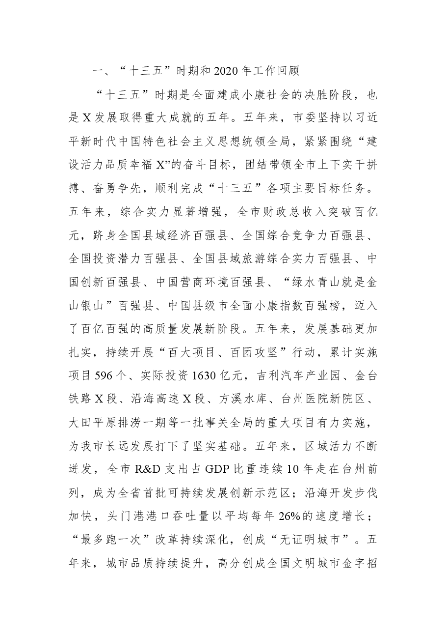 (10篇)2021年党代会工作报告汇编.docx,第4页预览