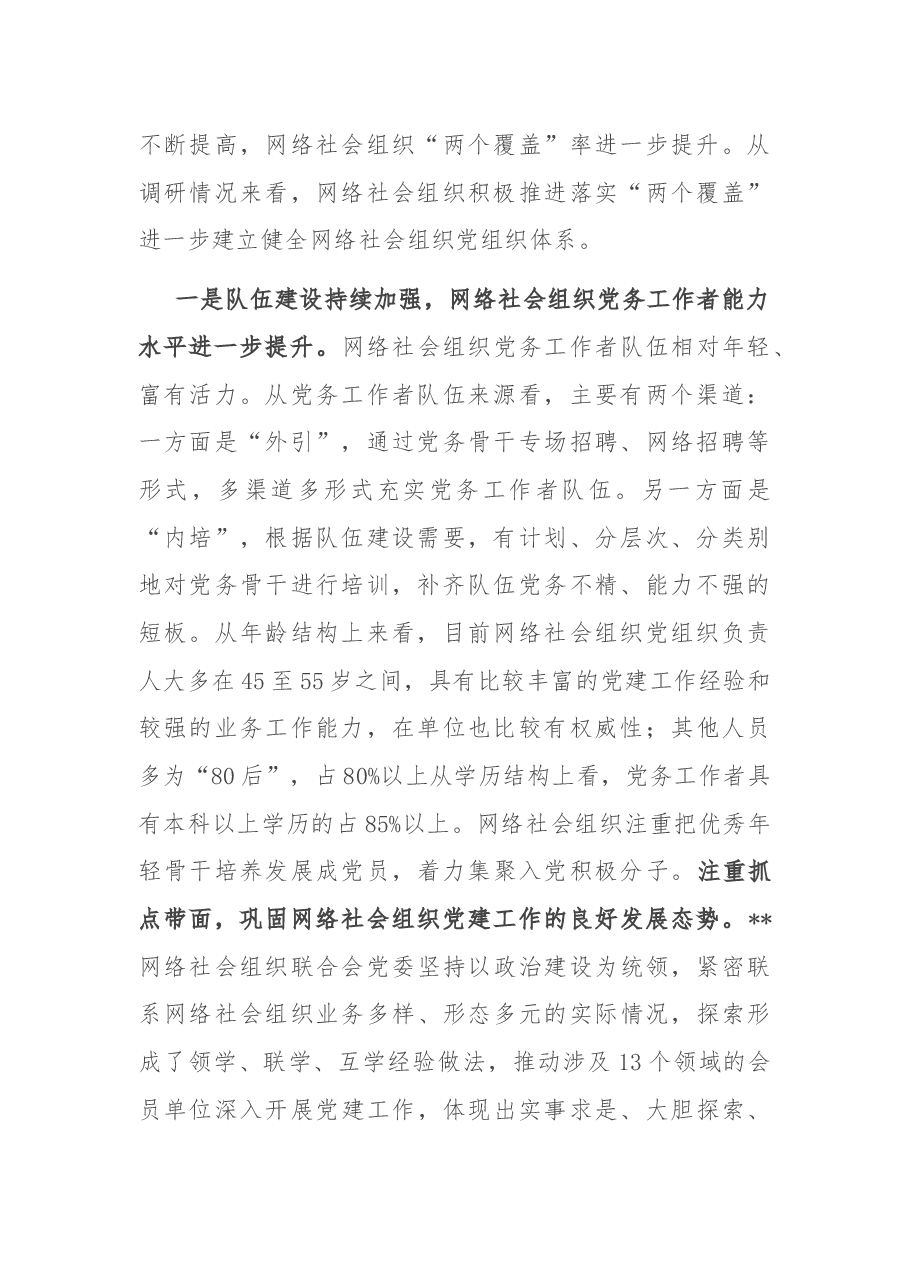 关于提升党在网络社会组织中的号召力凝聚力影响力探索和研究.docx,第2页预览