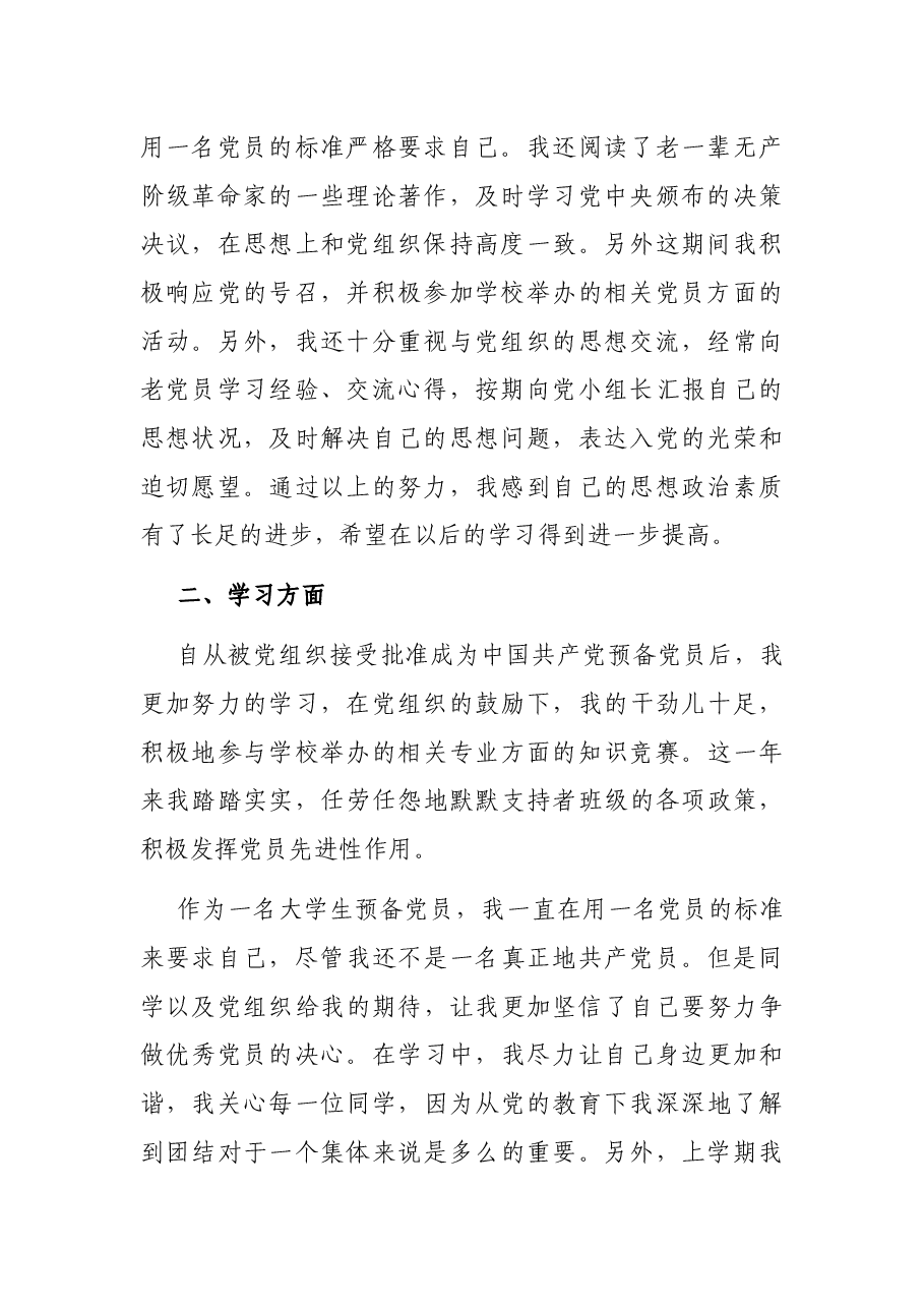 大学生预备党员入党思想汇报范文(二).docx,第2页预览