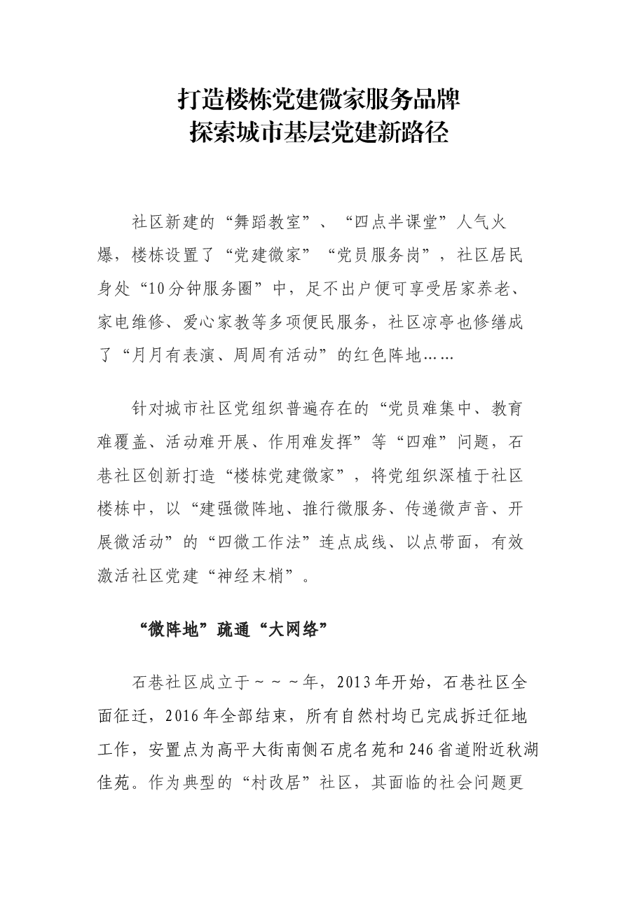 打造楼栋党建微家服务品牌.docx,第1页预览