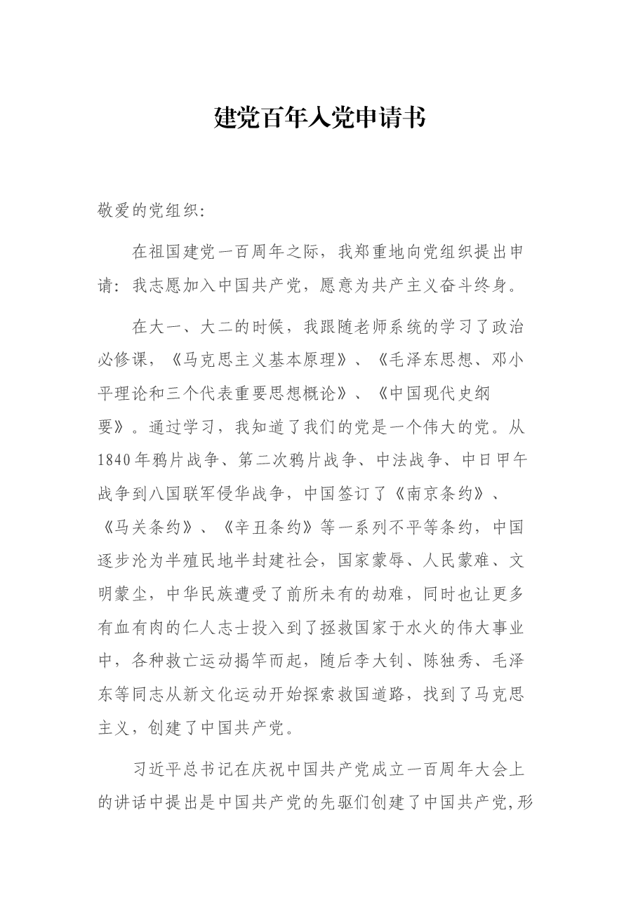 建党百年入党申请书.docx,第1页预览