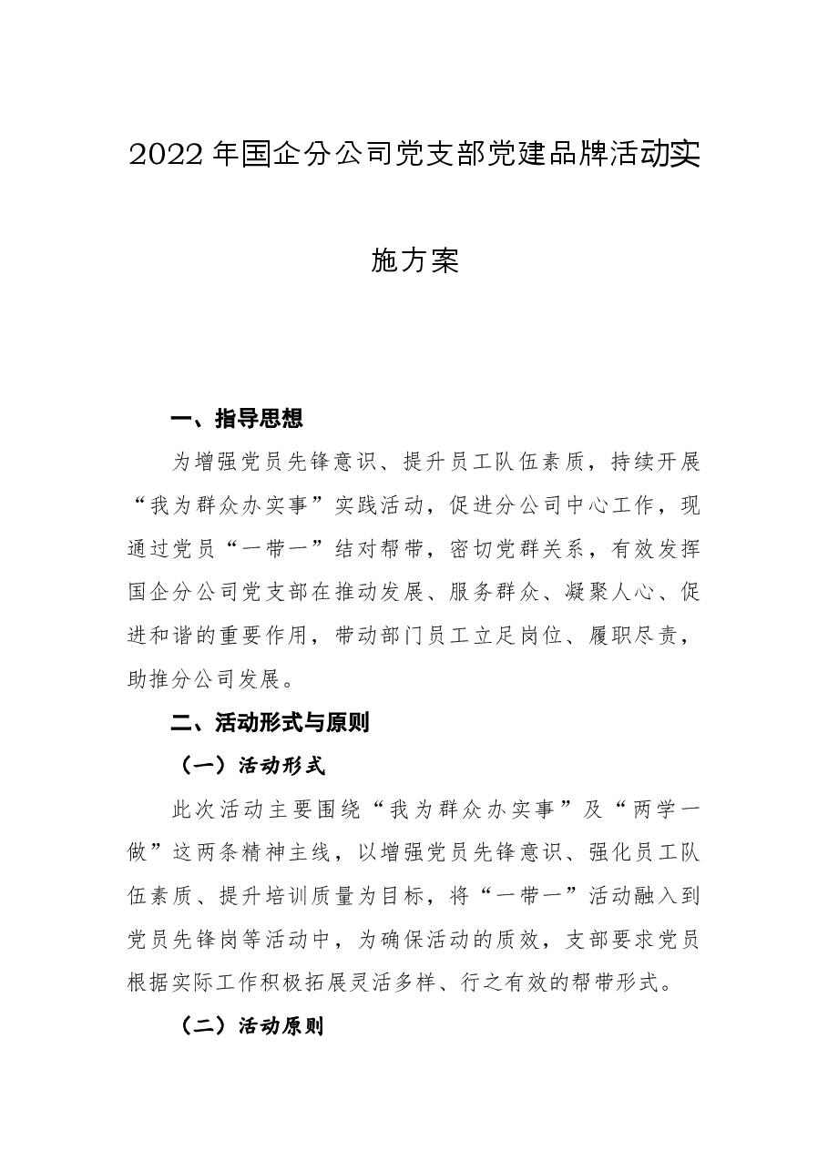 2022年国企分公司党支部党建品牌活动实施方案.docx,第1页预览