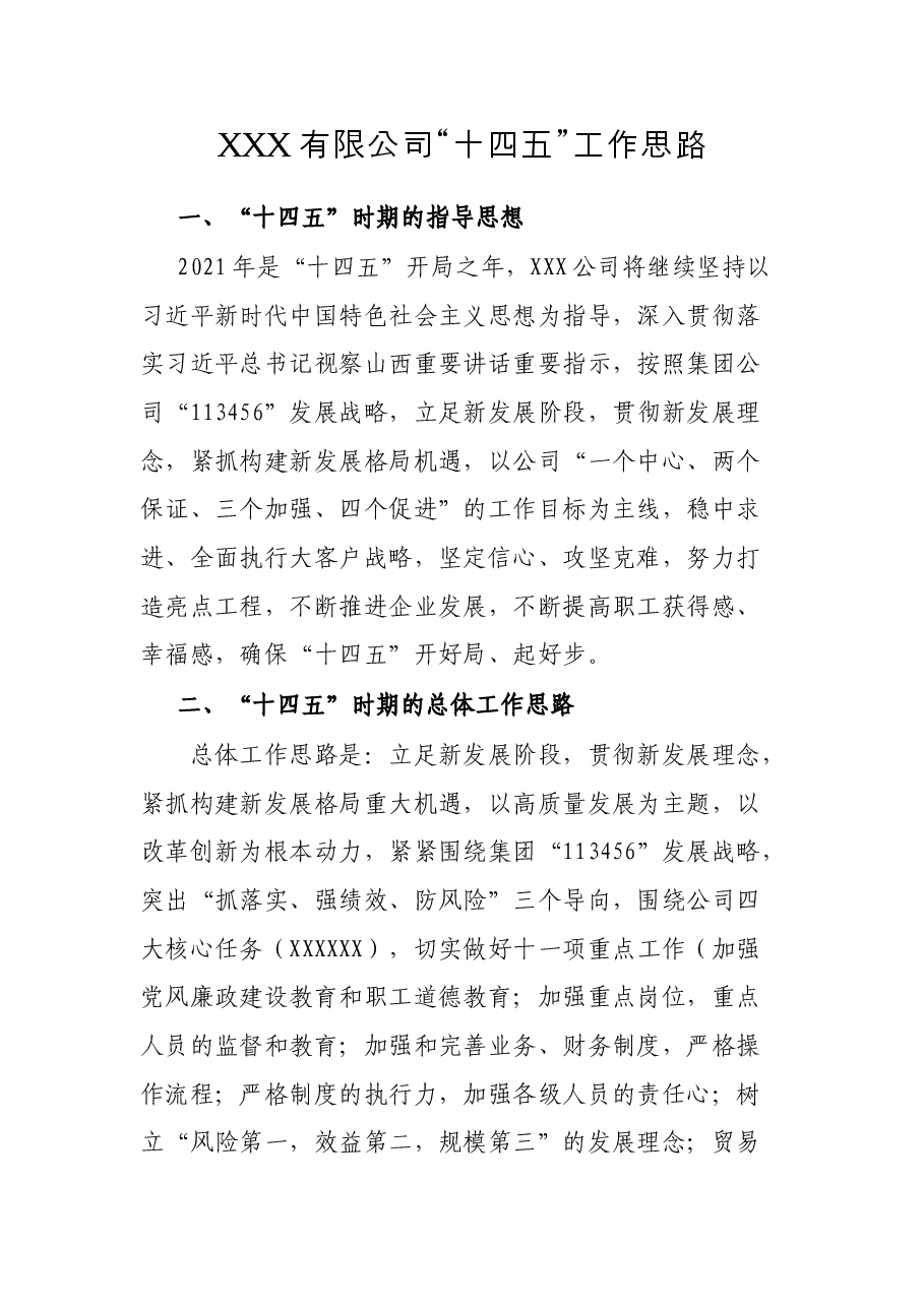 XXX有限公司“十四五”工作思路.docx,第1页预览
