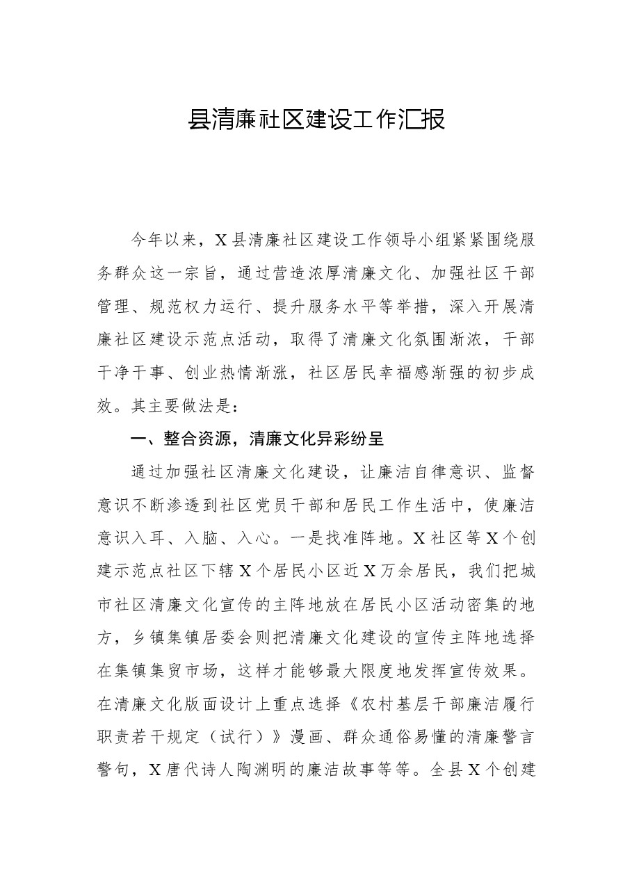 县清廉社区建设工作汇报.docx,第1页预览