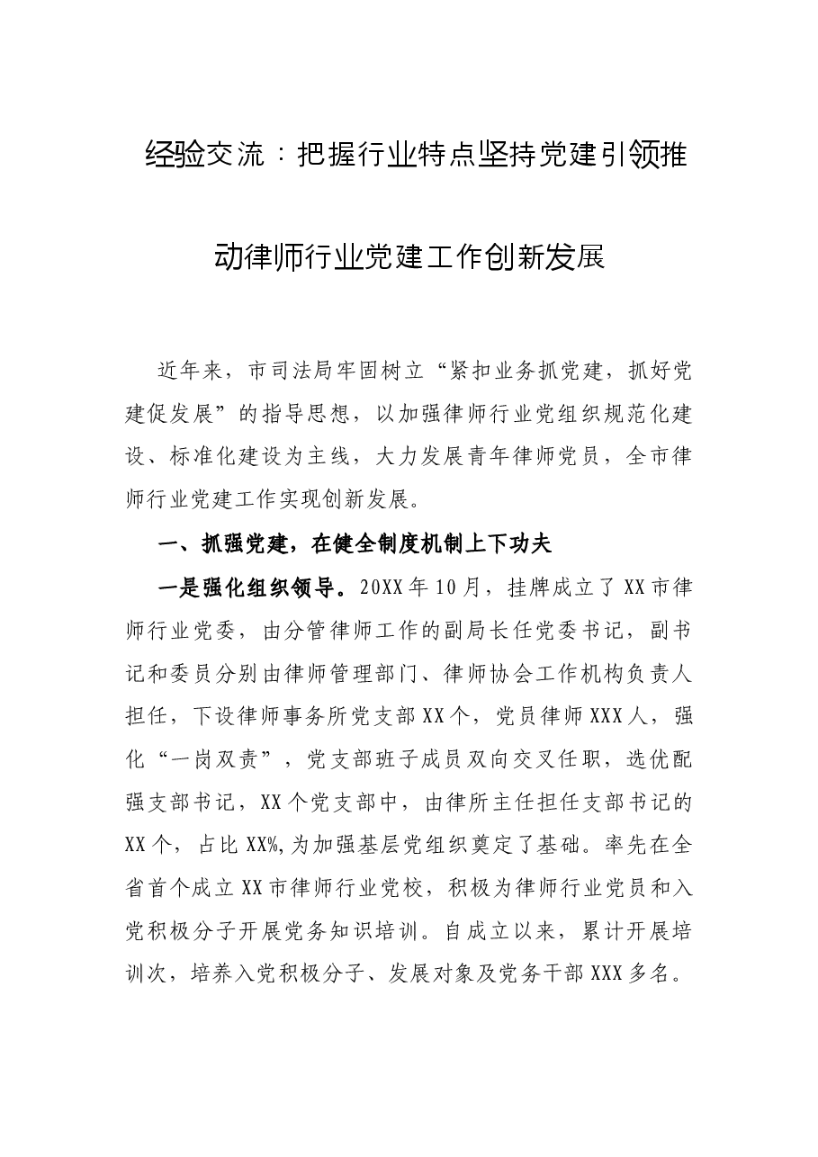 经验交流:把握行业特点坚持党建引领推动律师行业党建工作创新发展.docx,第1页预览