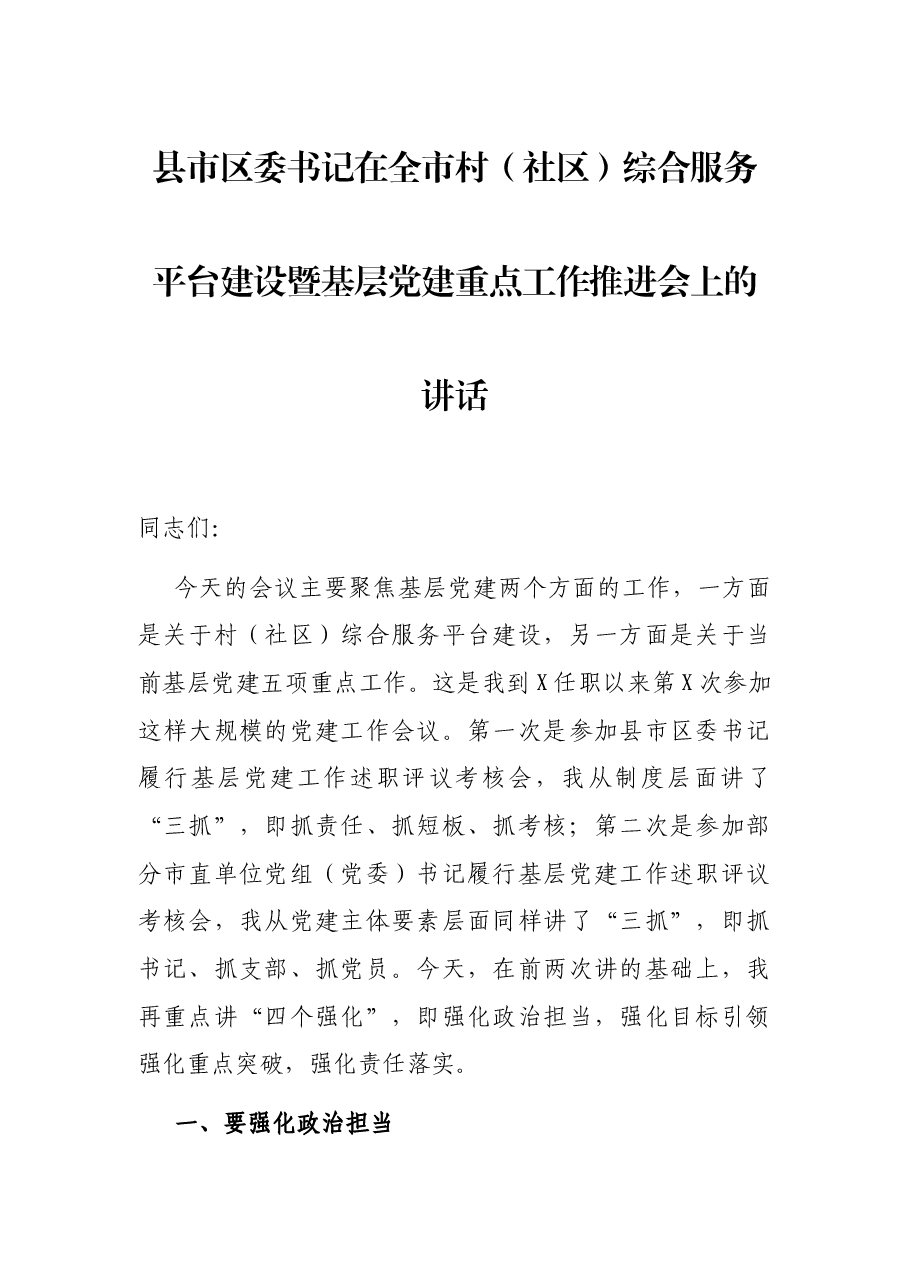 县市区委书记在全市村(社区)综合服务平台建设暨基层党建重点工作推进会上的讲话.docx,第1页预览