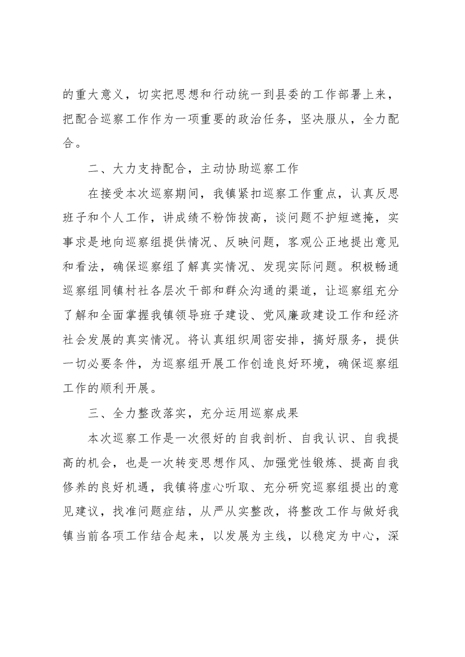 在县委第二巡察组巡察xx镇动员会的表态发言.docx,第2页预览