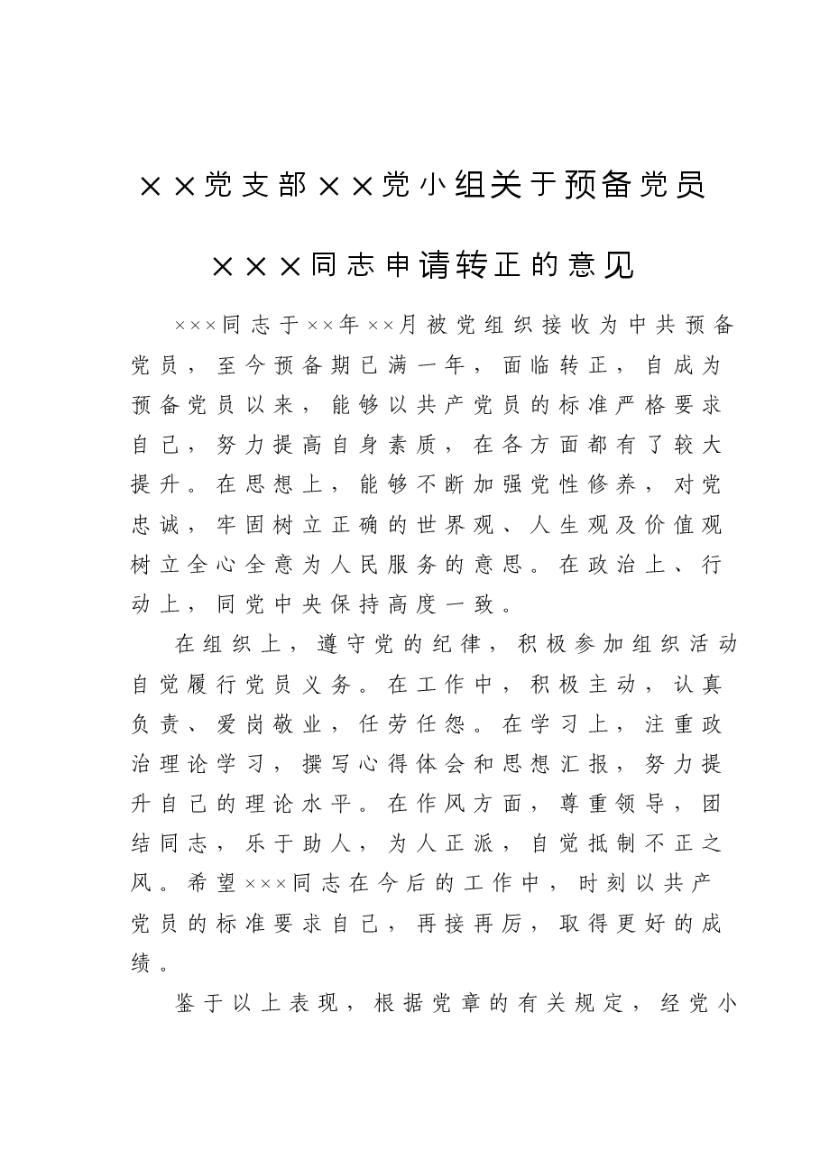 ××党支部××党小组关于预备党员×××同志申请转正的意见.doc,第1页预览