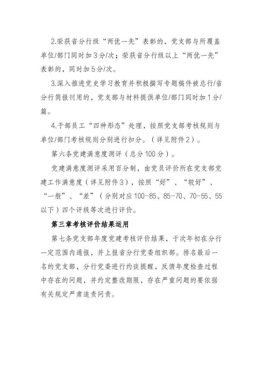 银行基层党支部党建工作考核评价办法.docx，第3页预览