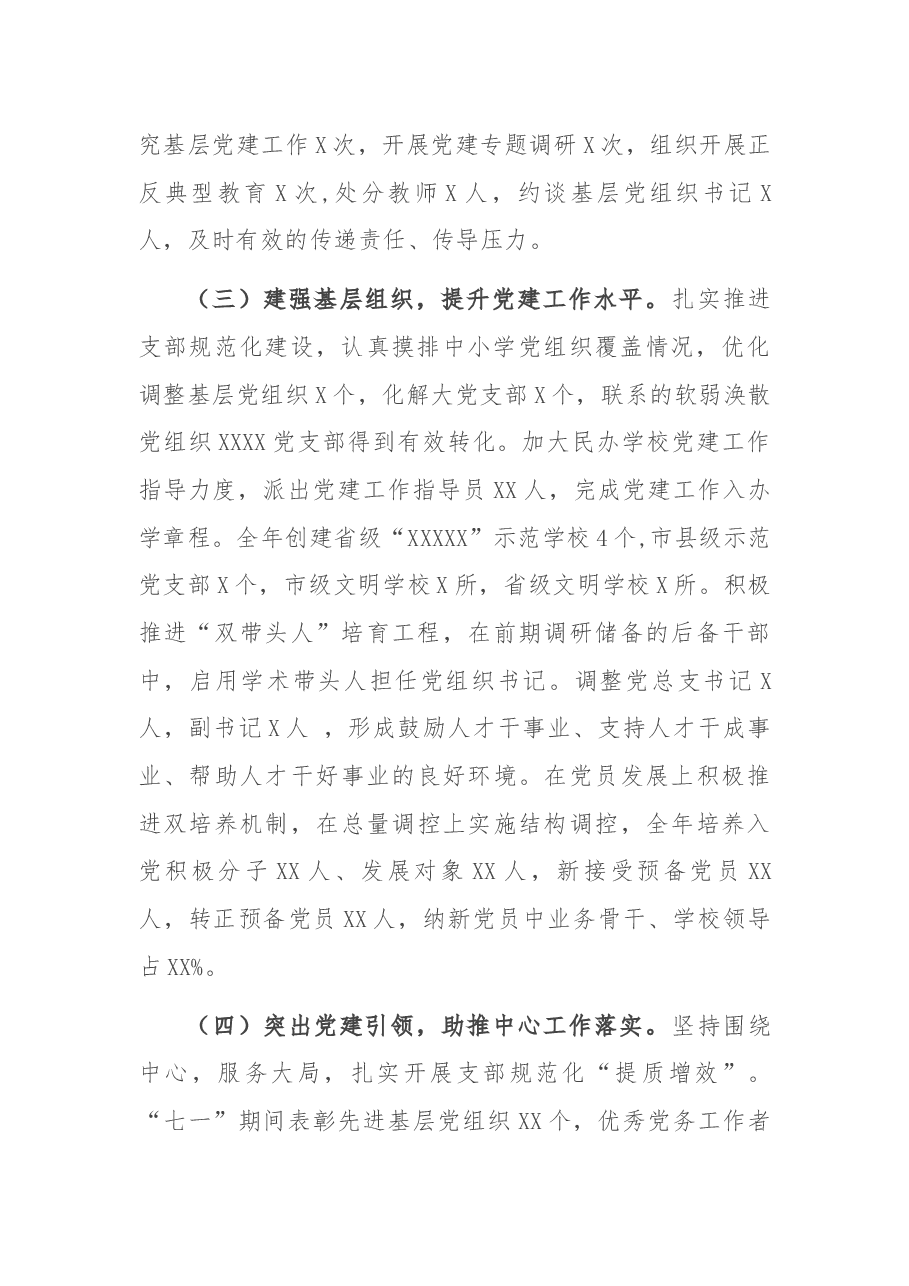 县委教育体育工委书记抓基层党建工作述职报告.docx,第2页预览