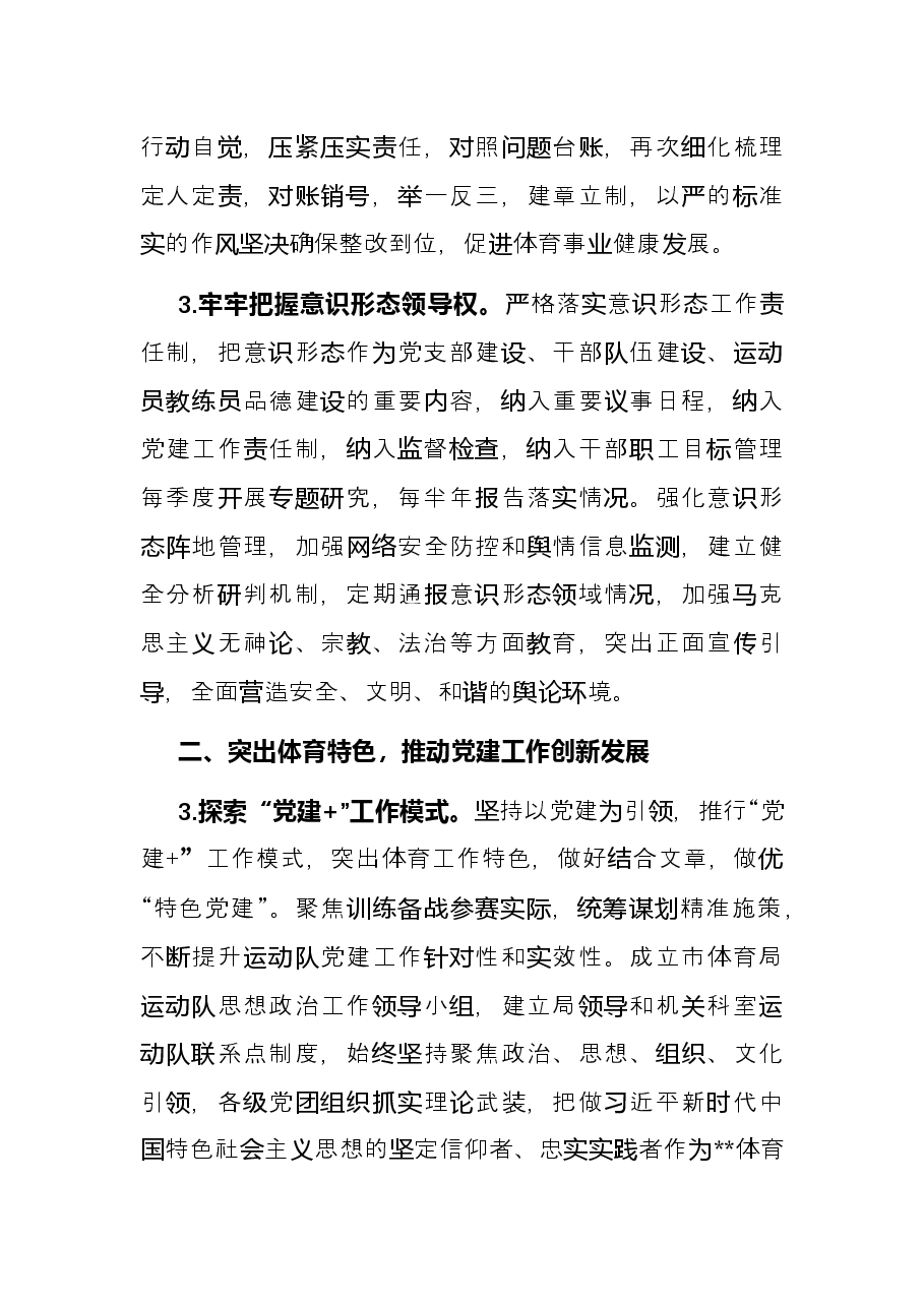 2022年市体育局党建工作要点.docx,第2页预览