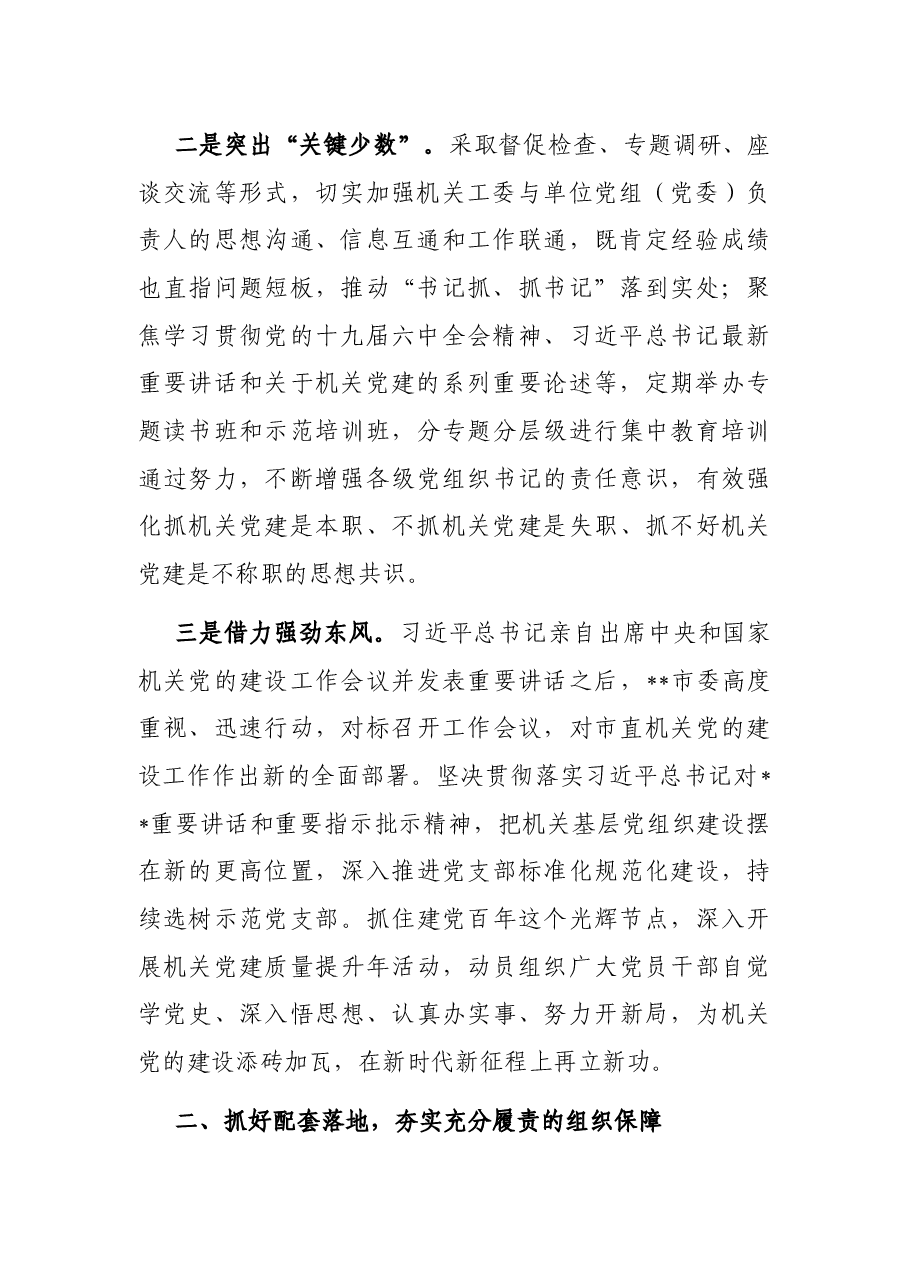 市直机关落实党建责任经验交流材料.docx，第2页预览