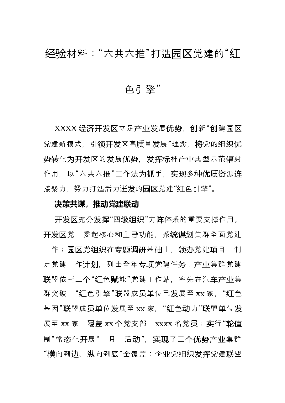 经验材料:“六共六推”打造园区党建的“红色引擎”.docx,第1页预览
