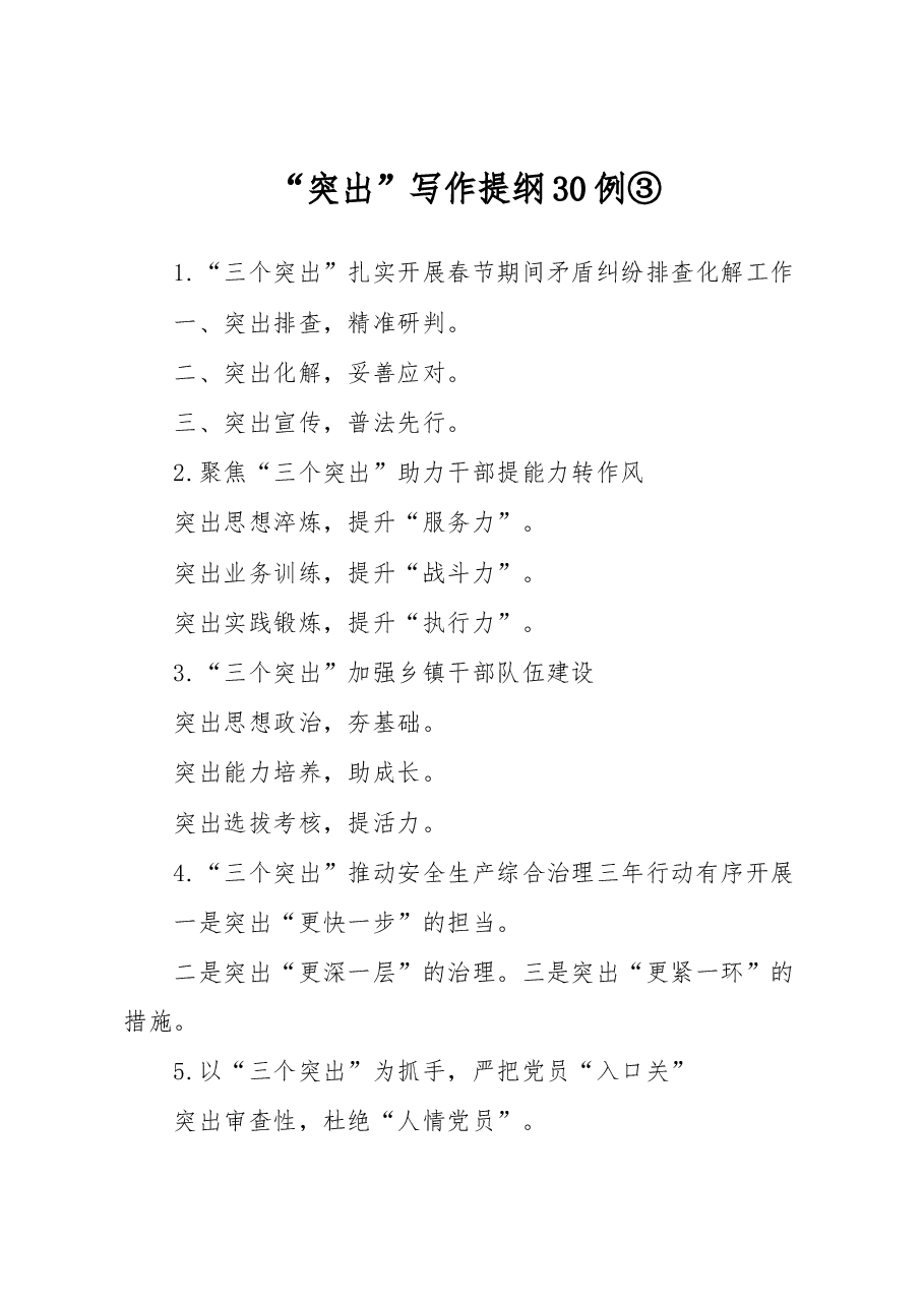 (30例)“突出”写作提纲③.docx,第1页预览