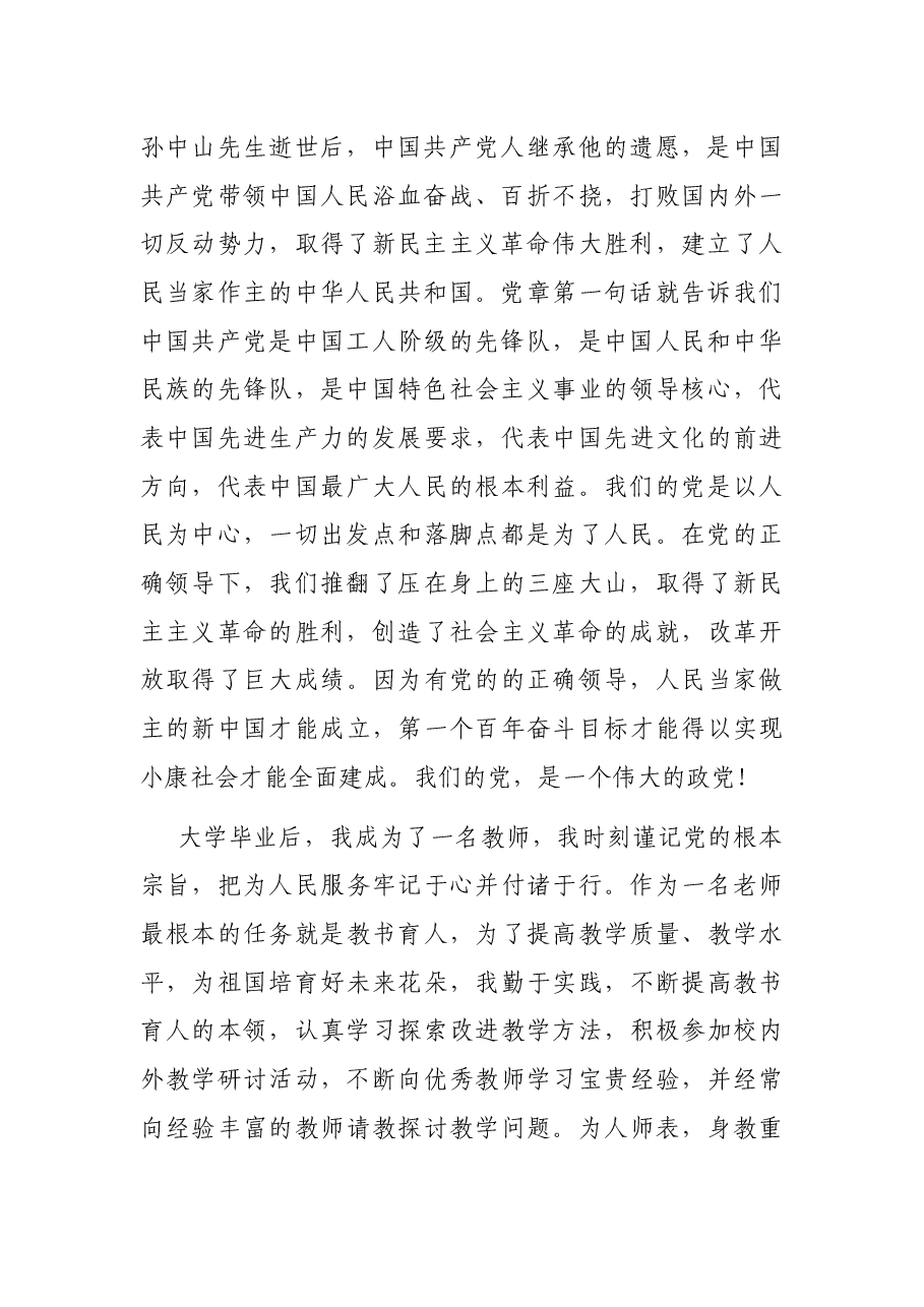 2021年第四季度预备党员的思想汇报.docx,第2页预览