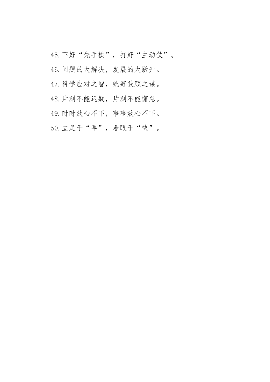 摒弃消极厌战”“摒弃侥幸心理”:问题风险类过渡句50例.docx,第4页预览