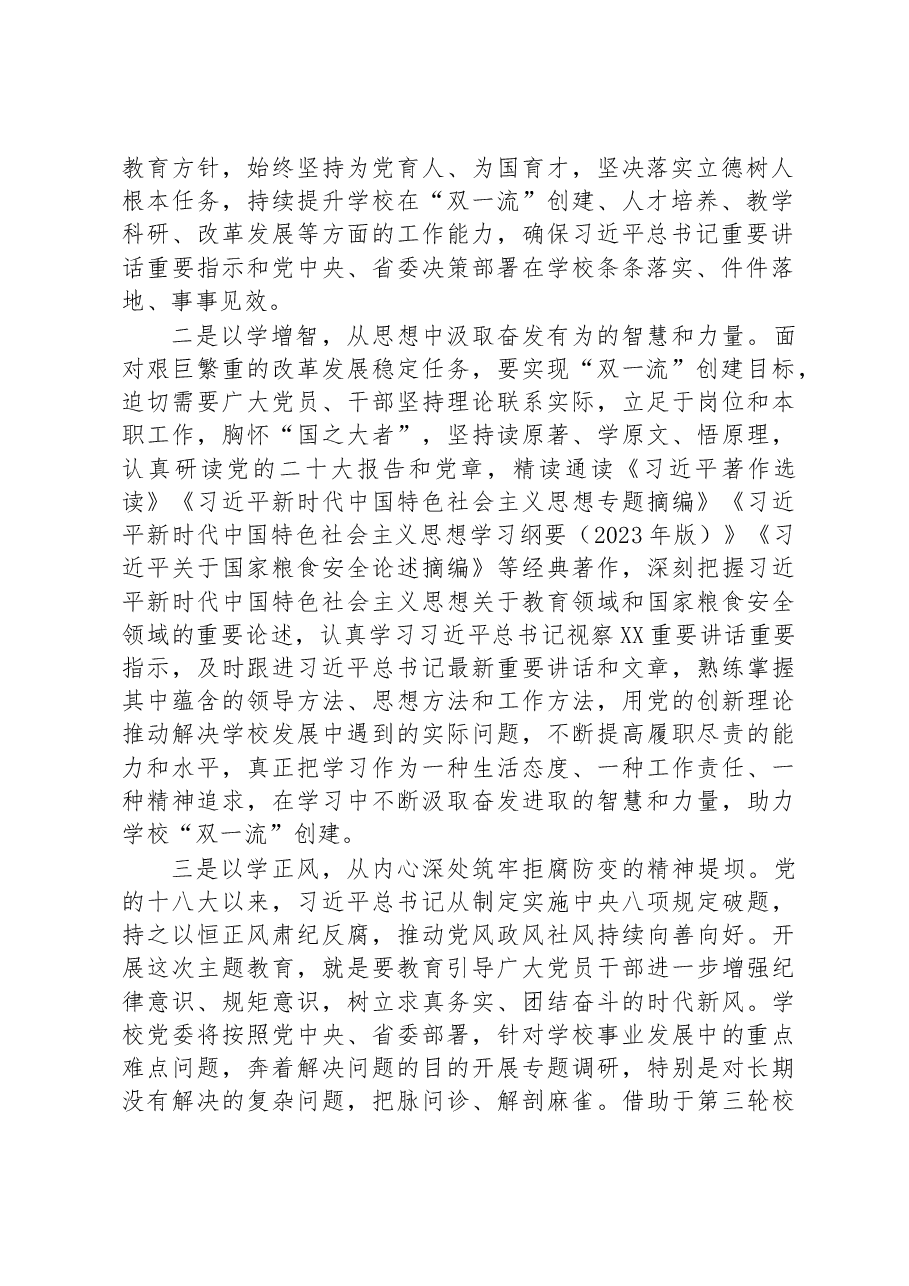 校党委书记在2023年主题教育联组学习会上的发言.docx,第2页预览