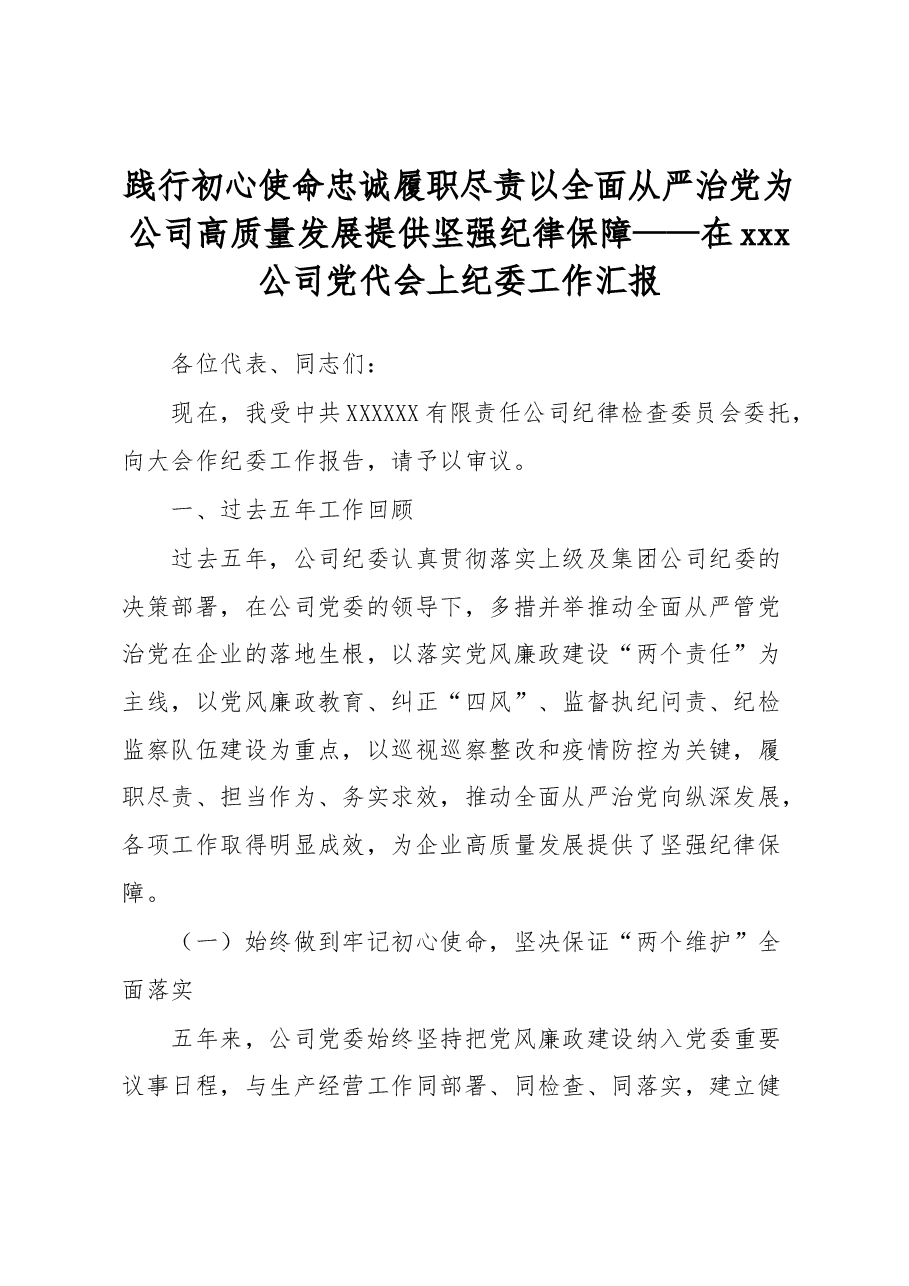 践行初心使命忠诚履职尽责以全面从严治党为公司高质量发展提供坚强纪律保障——在xxx公司党代会上纪委工作汇报.docx,第1页预览