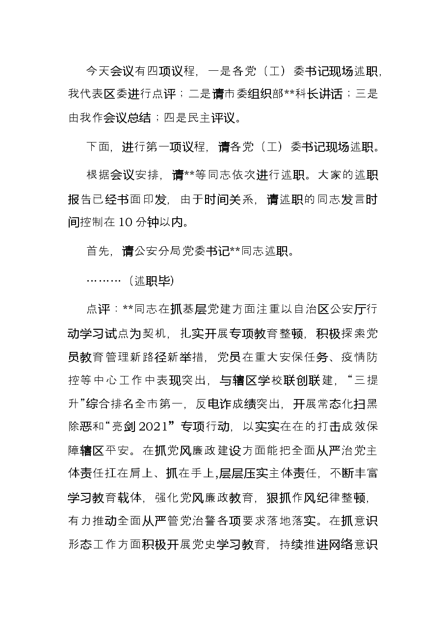 区委书记党建述职评议会议主持讲话.docx,第2页预览