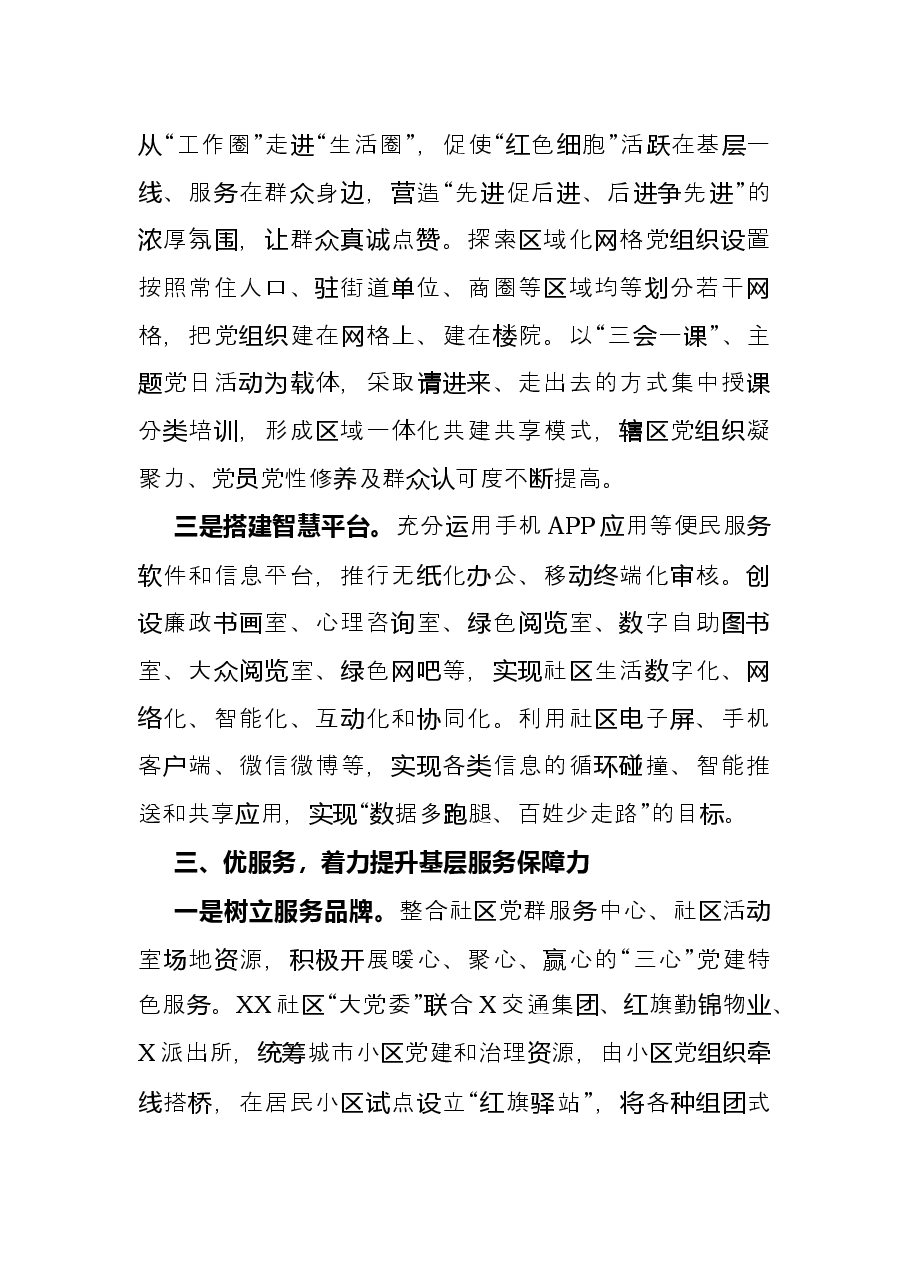 街道党建经验材料:“四项举措”凝聚共建力量提升基层治理服务水平.docx,第3页预览