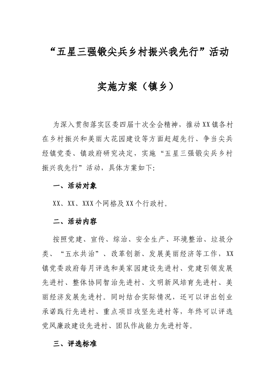 “五星三强锻尖兵乡村振兴我先行”活动实施方案镇乡.docx，第1页预览