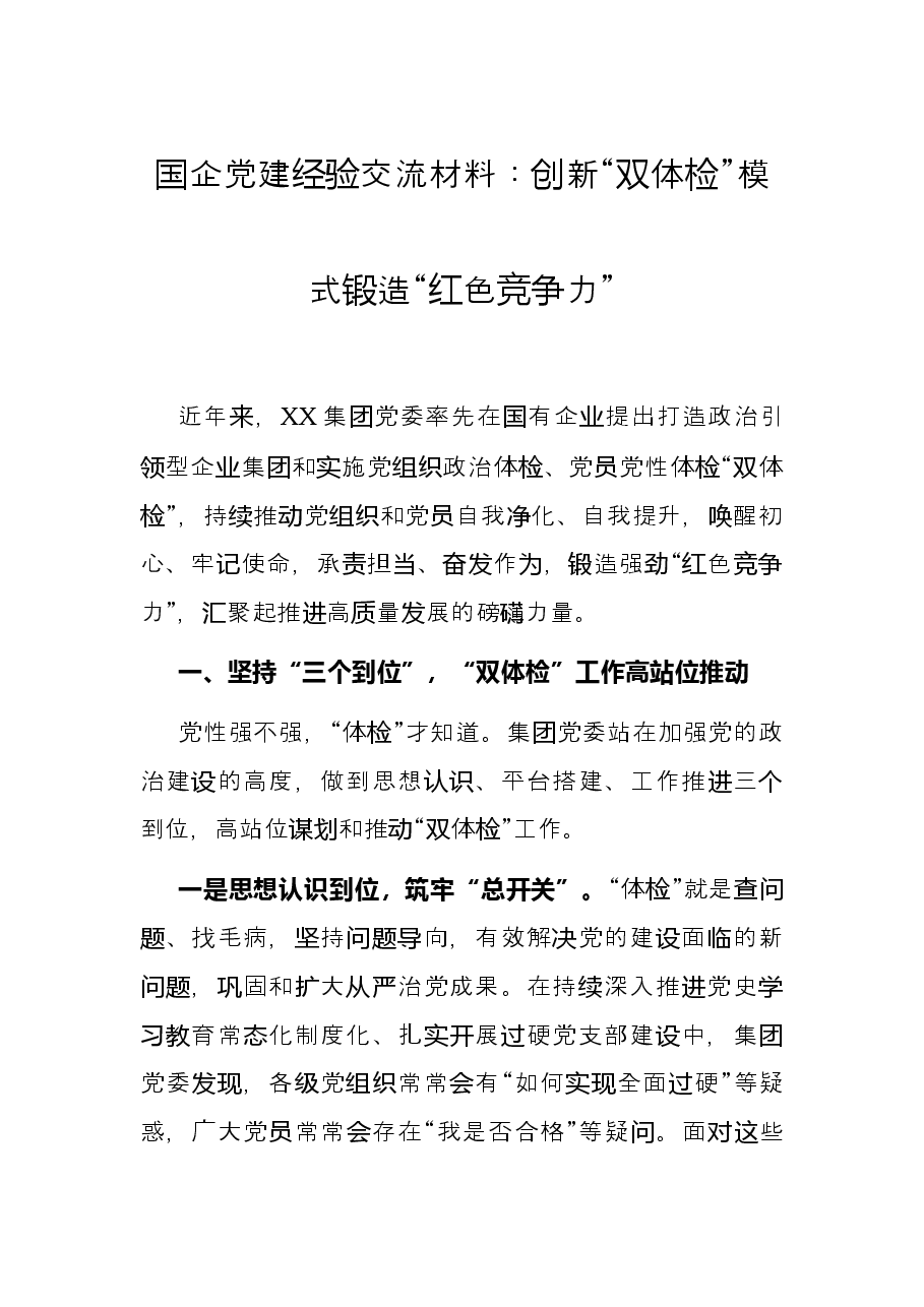 国企党建经验交流材料：创新“双体检”模式锻造“红色竞争力”.docx，第1页预览
