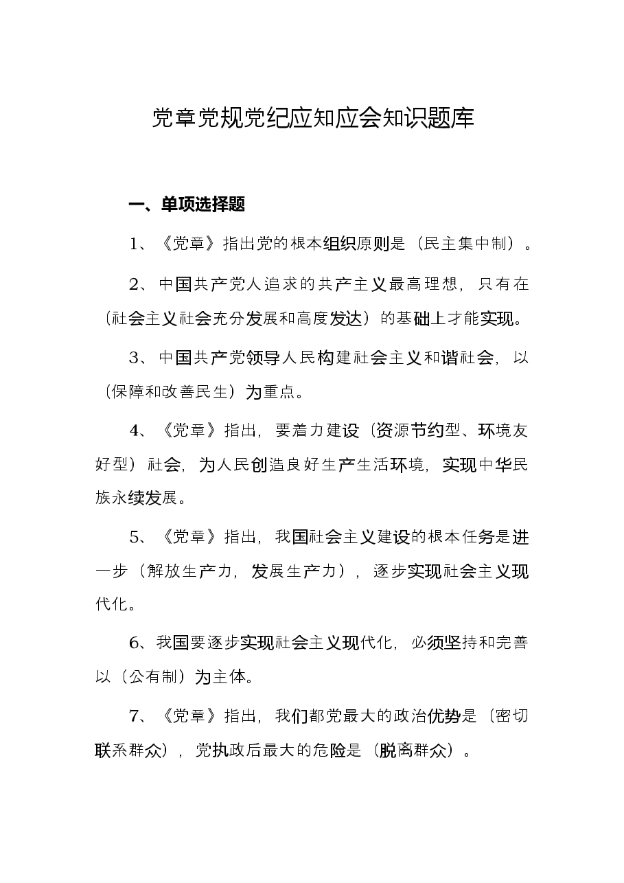 党章党规党纪应知应会知识题库.docx，第1页预览