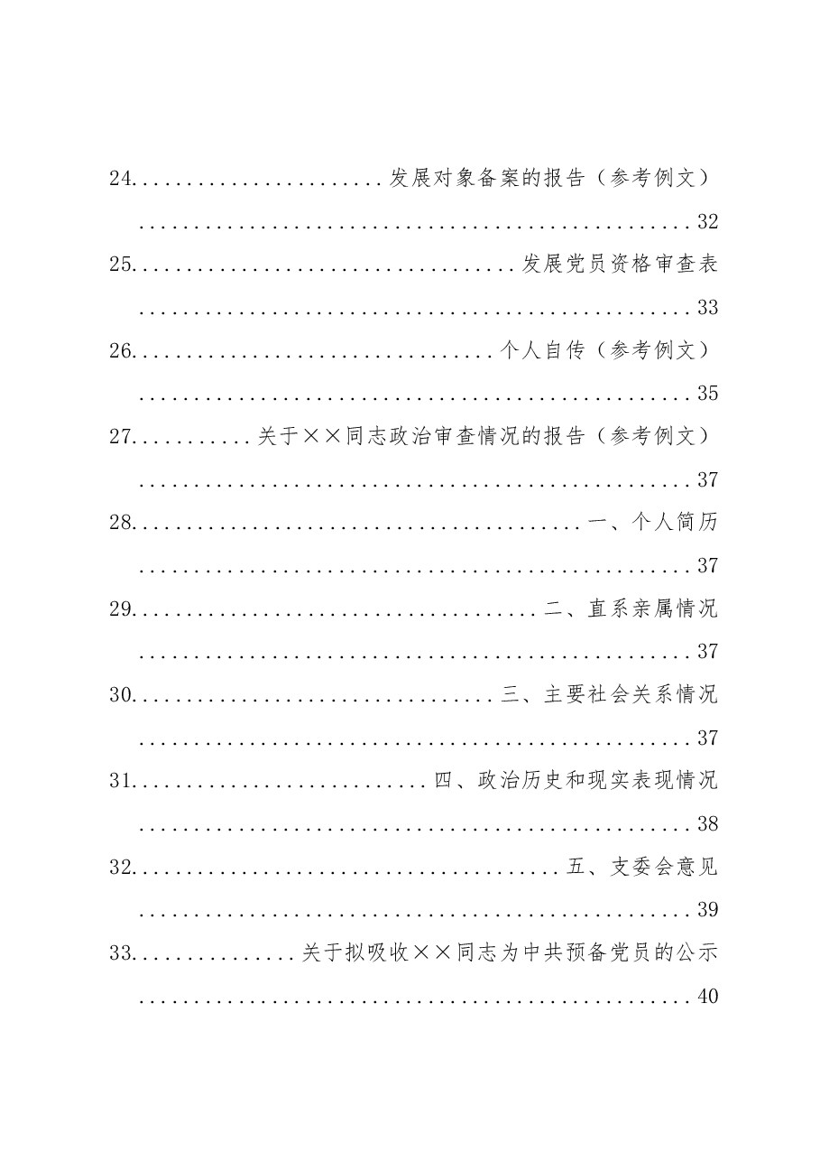 （71篇）发展党员全套材料.docx，第3页预览