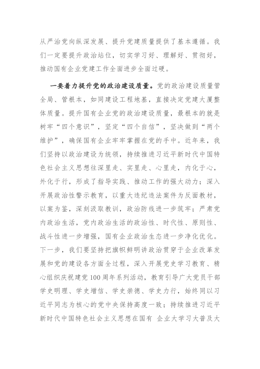在全市国有企业党建工作会议上的讲话.docx,第2页预览