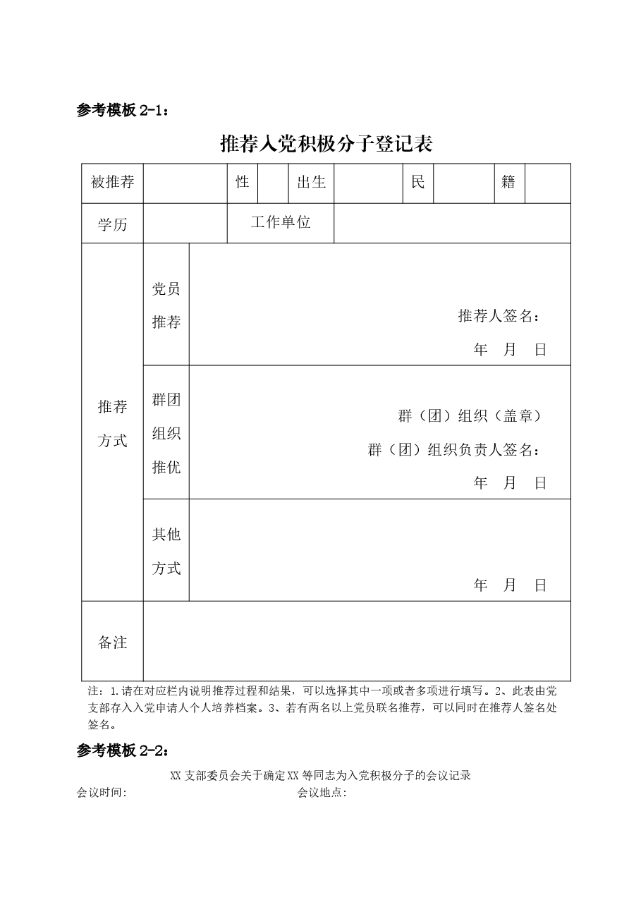 (5篇)发展党员文书样式汇编.docx,第3页预览