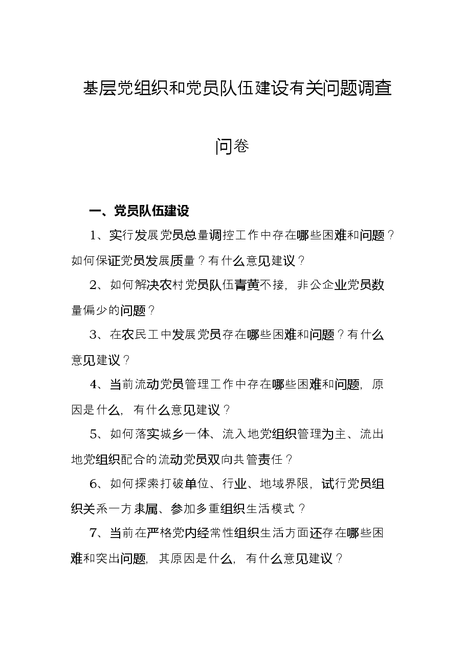 基层党组织和党员队伍建设有关问题调查问卷.docx,第1页预览