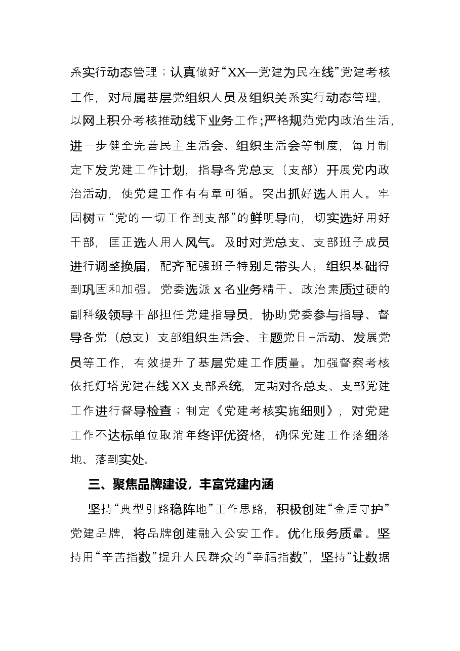 经验材料:坚持党建统领,强化“五个聚焦”,构建新时代公安党建与队建工作新格局.docx,第3页预览