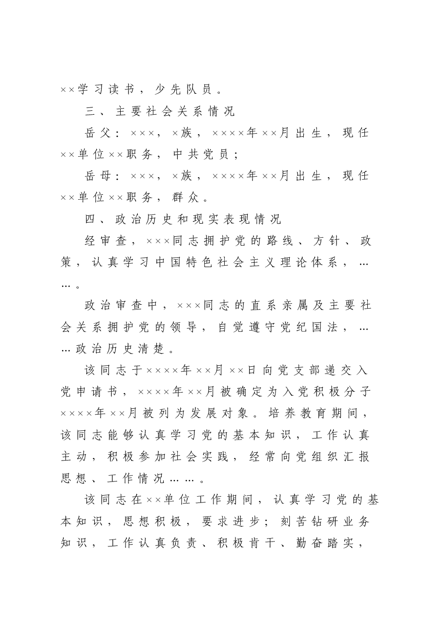 关于XXX同志政治审查情况的报告.doc,第2页预览