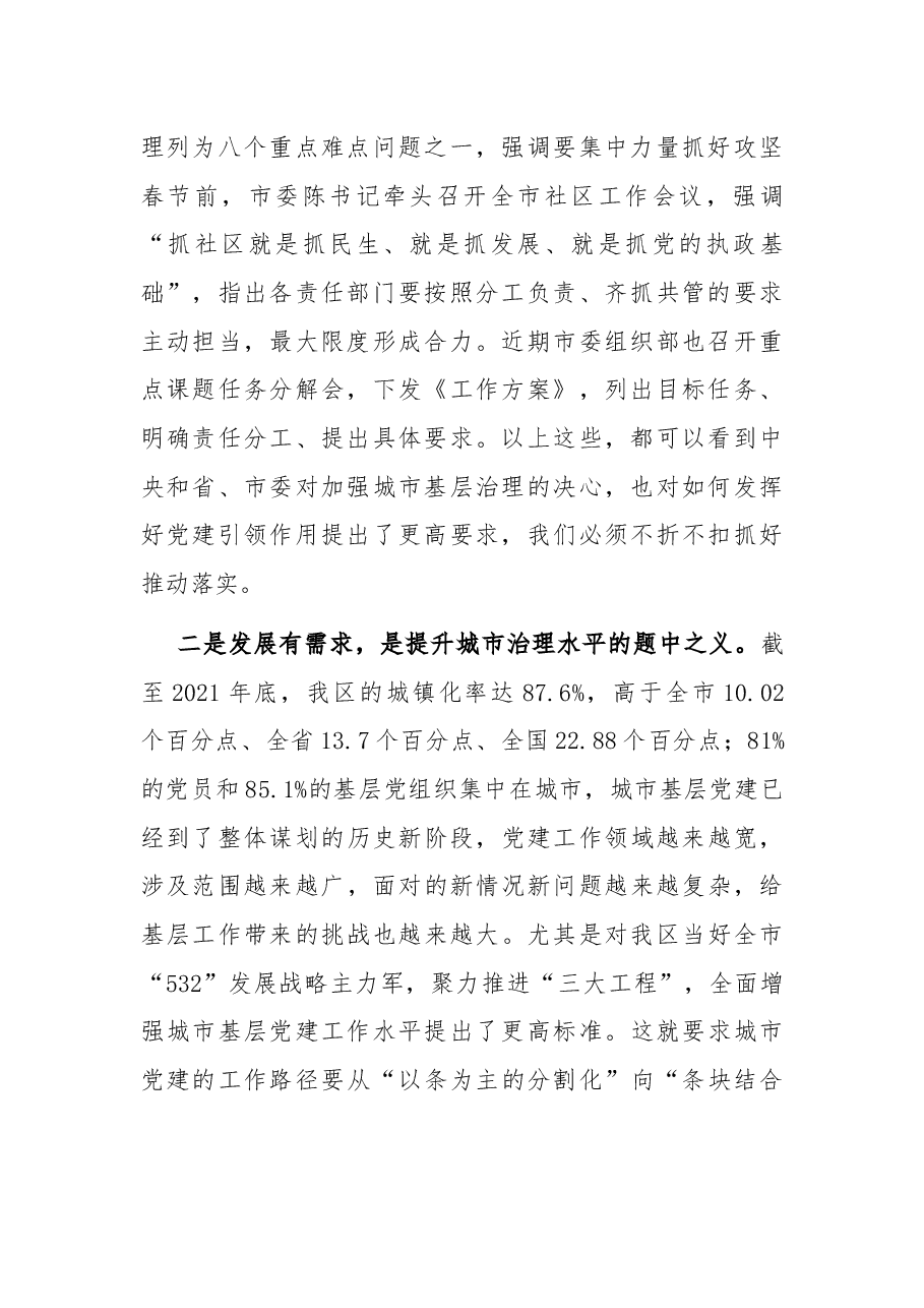 在全区党建引领城市基层治理工作小组联席会暨年度重点项目推进会上的讲话.docx，第2页预览