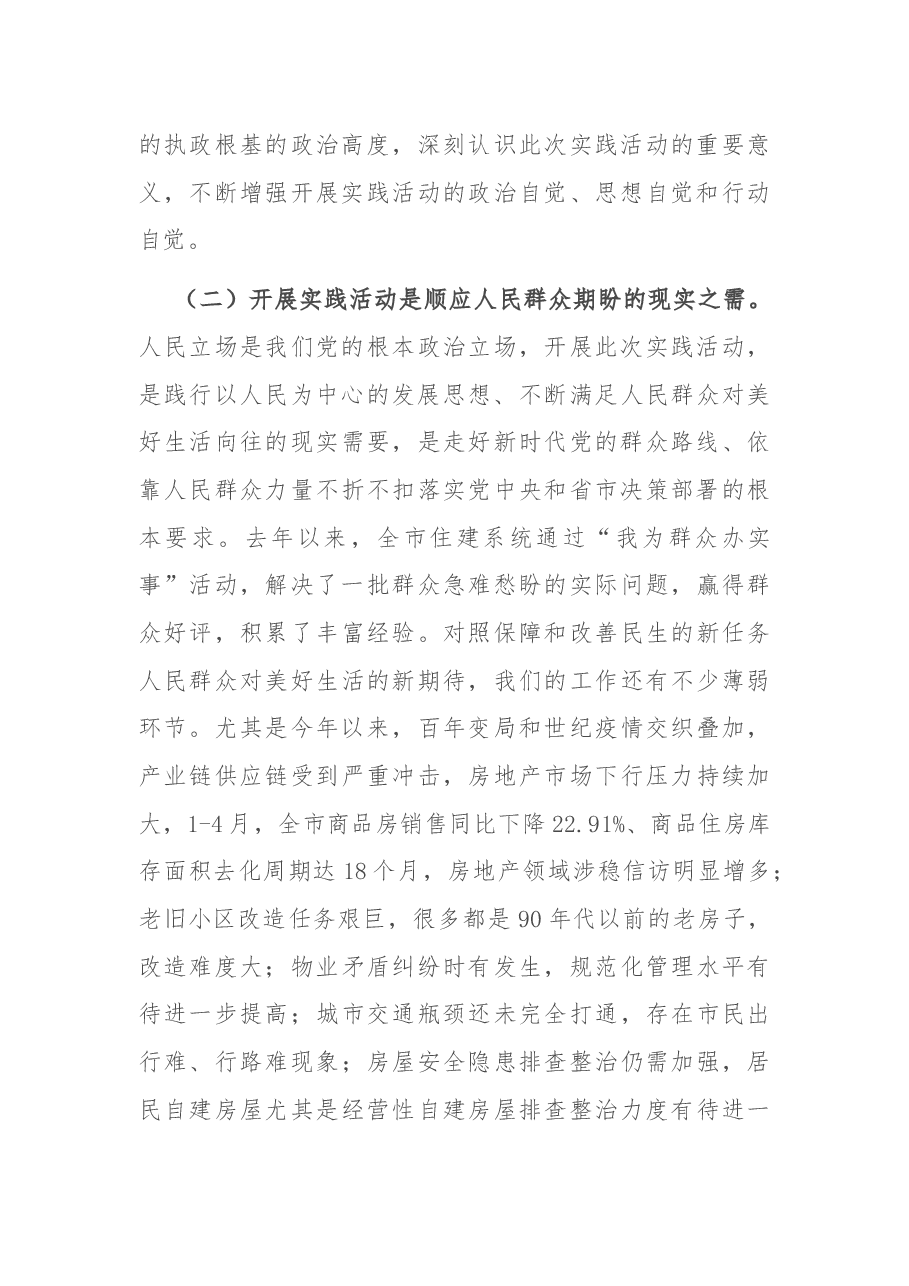 在市住建局党员干部下基层察民情解民忧暖民心实践活动动员会上的讲话.docx,第3页预览