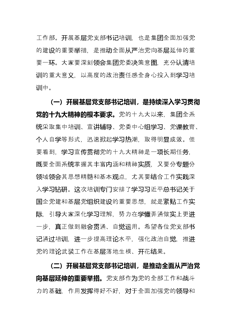 在基层党支部书记示范培训班开班式上的讲话.docx,第2页预览