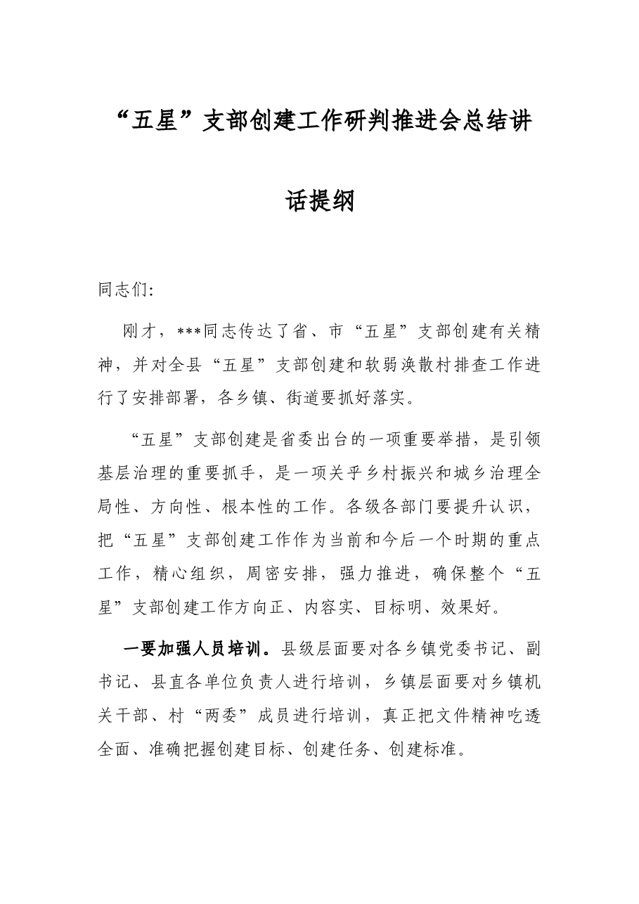 “五星”支部创建工作研判推进会总结讲话提纲.docx,第1页预览