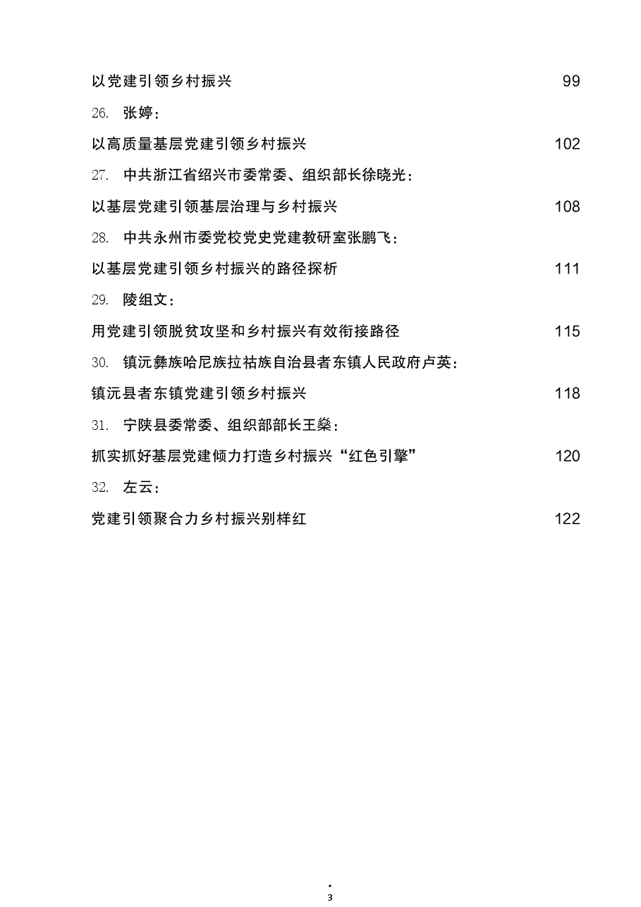 (32篇) 党建引领乡村振兴理论经验文章汇编.docx,第3页预览