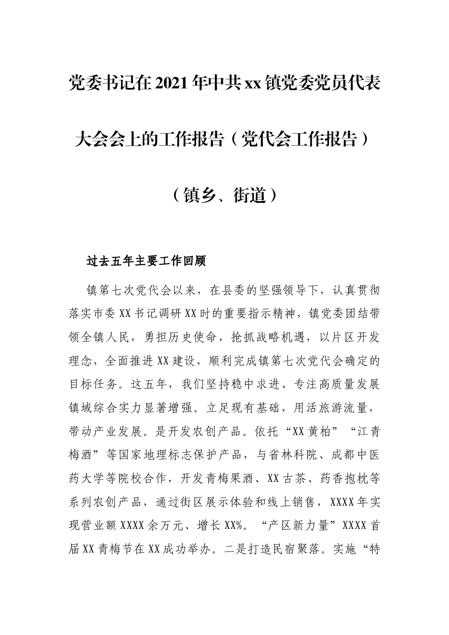 党委书记在2021年中共xx镇党委党员代表大会会上的工作报告(党代会工作报告)(镇乡、街道).docx,第1页预览