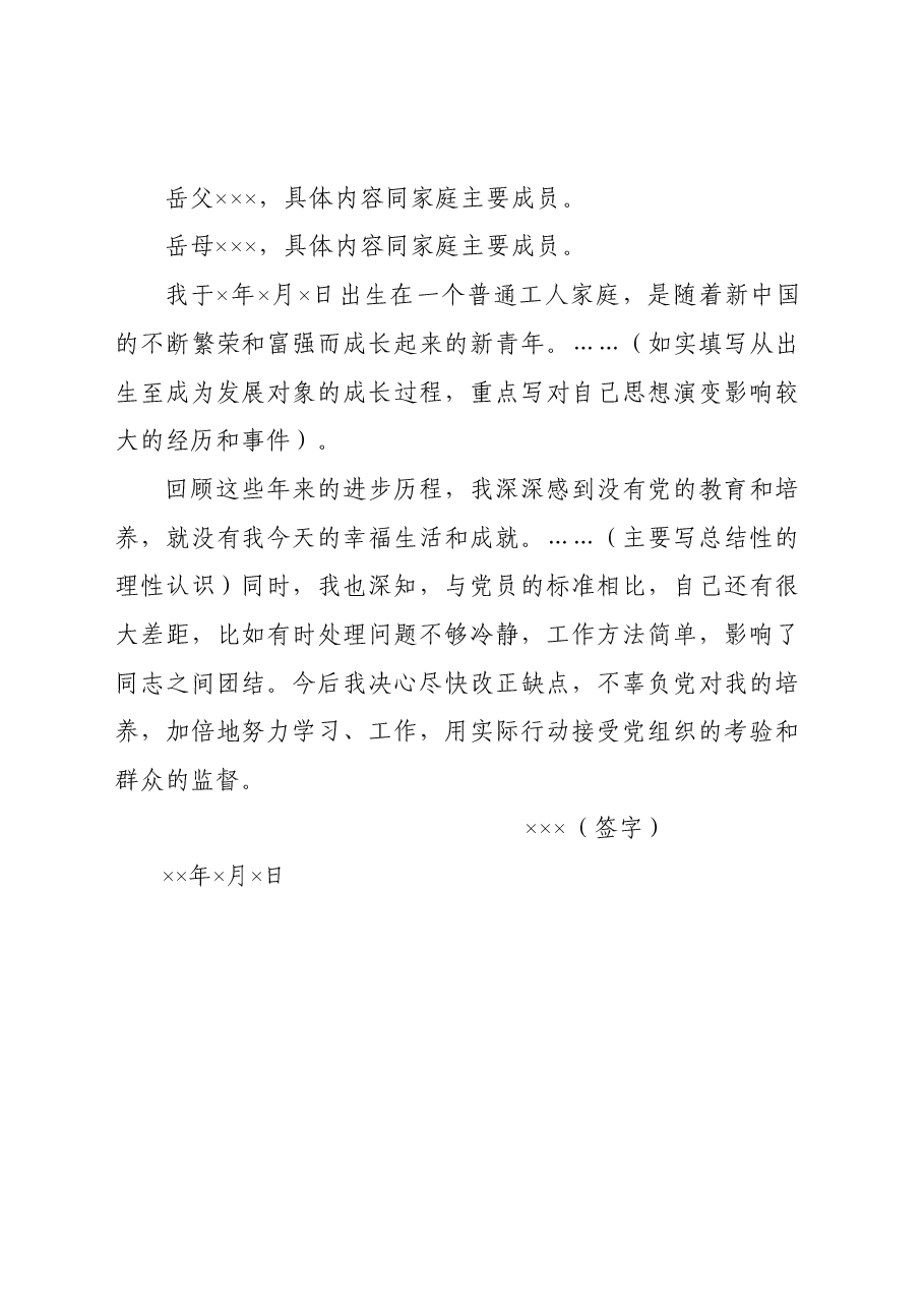 入党积极分子自传.doc,第2页预览