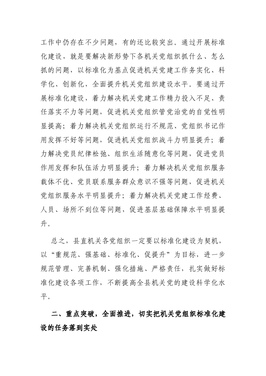 在全县机关党组织标准化建设工作会议上的讲话.docx,第4页预览