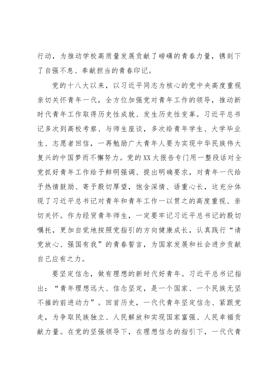 学校党委书记在五四青年节青年师生座谈会上的讲话.docx,第2页预览