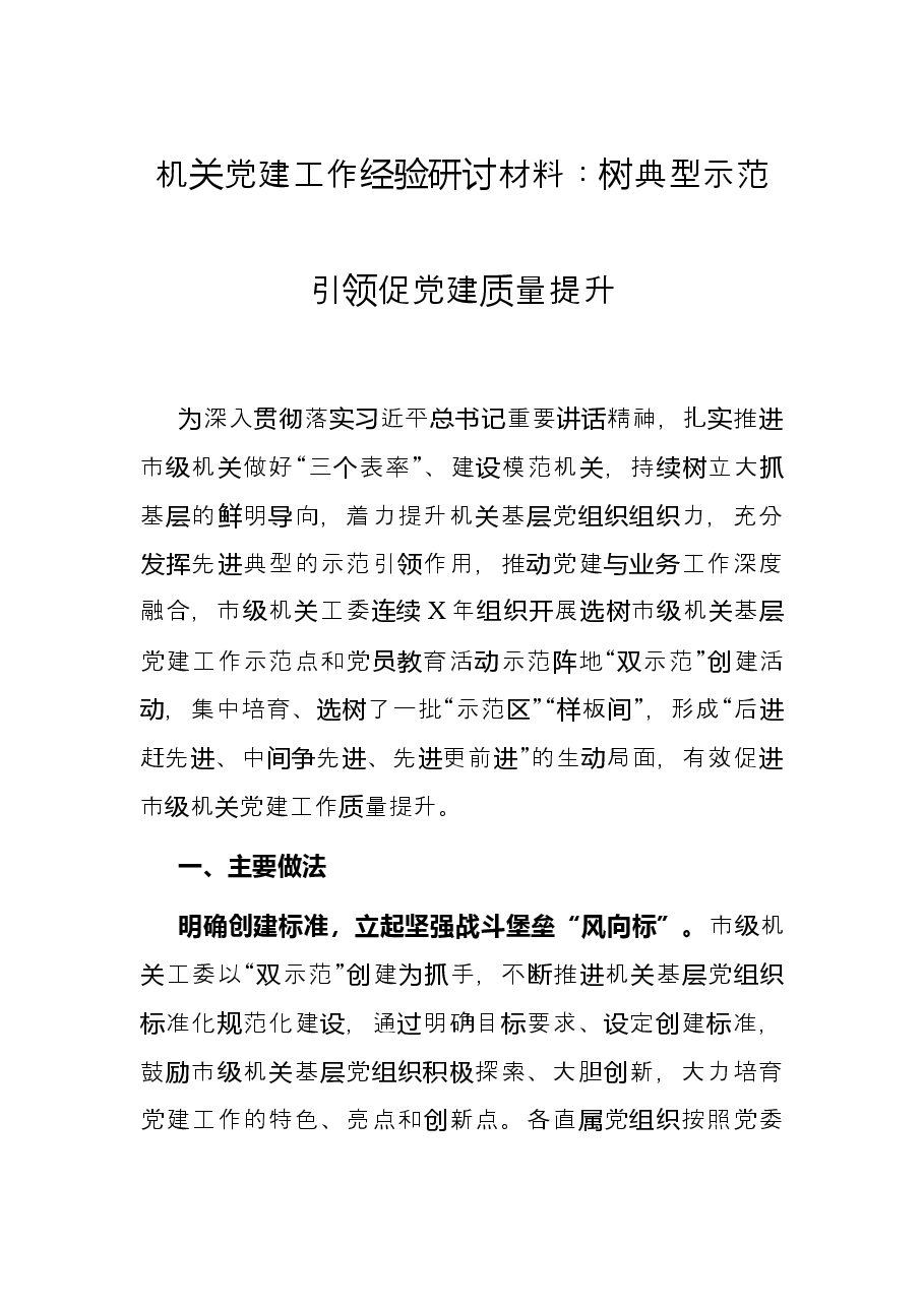 机关党建工作经验研讨材料:树典型示范引领促党建质量提升.docx,第1页预览