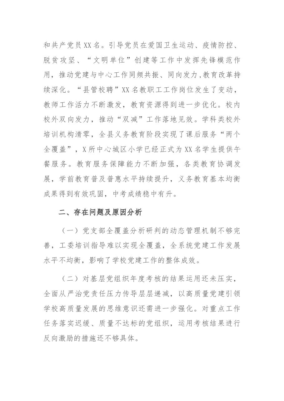县委教育体育工委书记抓基层党建工作述职报告.docx,第3页预览