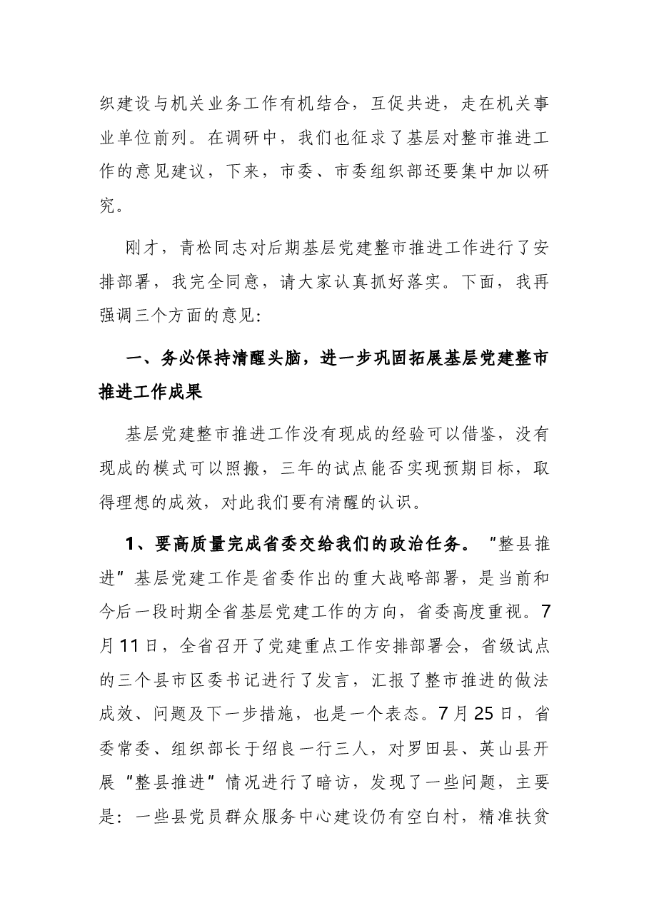 在基层党建工作推进会上的讲话.docx,第2页预览