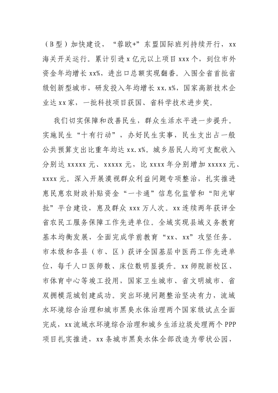 市委书记在中国共产党XX市代表大会上的报告(党代会报告).docx,第4页预览