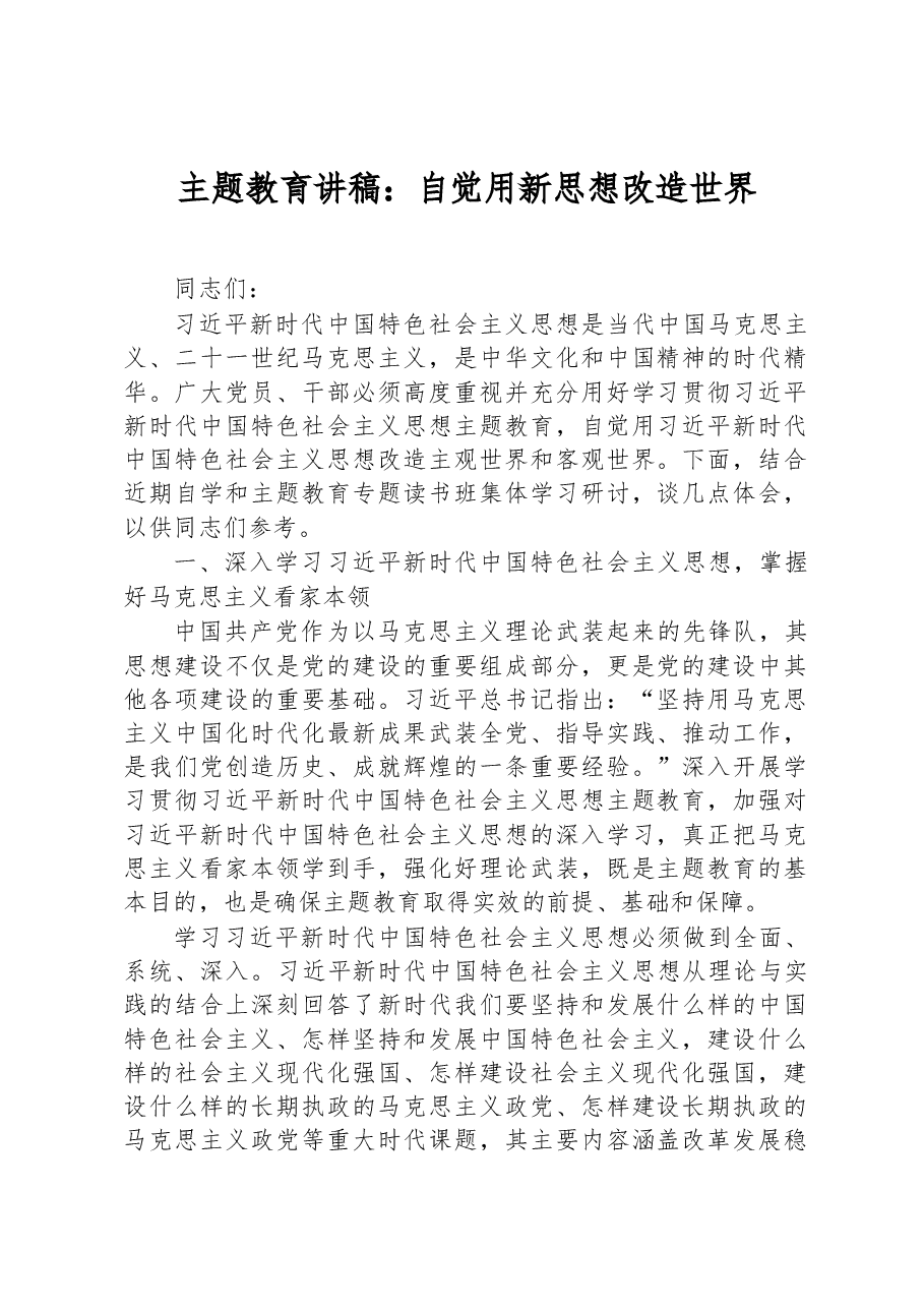 主题教育讲稿:自觉用新思想改造世界.docx,第1页预览